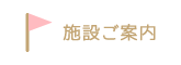 施設ご案内